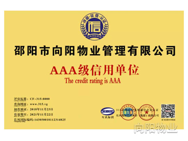 AAA級信用單位 AAA級信用單位