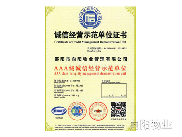 誠信經(jīng)營示范單位證書 誠信經(jīng)營示范單位證書
